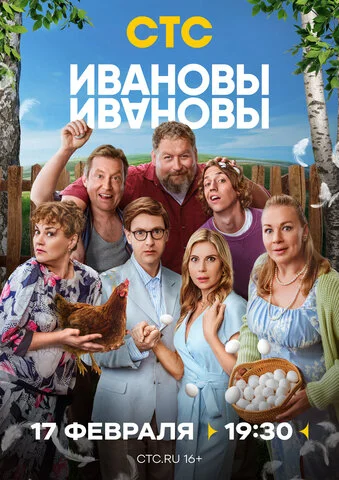Ивановы-Ивановы сериал 2017 смотреть онлайн бесплатно в хорошем качестве HD